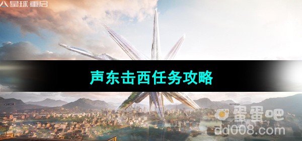 星球重启声东击西任务攻略