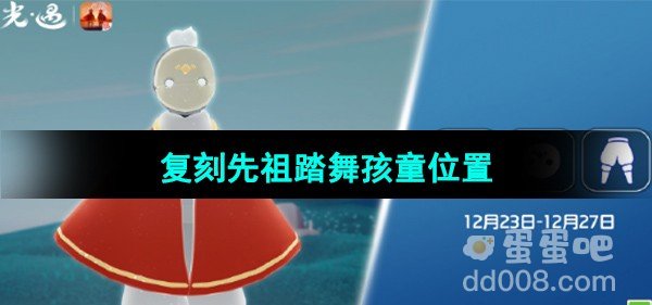 光遇2023年12月23日复刻先祖位置