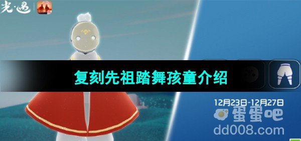 光遇2023年12月23日复刻先祖介绍