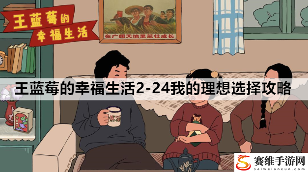 王蓝莓的幸福生活2-24我的理想选择攻略：攻略明确方向