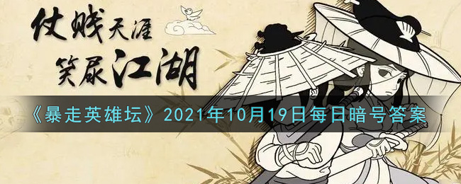 暴走英雄坛2021年10.19每日一题答案是什么：组队任务经验获取最大化