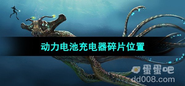 深海迷航动力电池充电器碎片位置