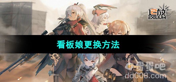 少女前线2追放看板娘更换方法