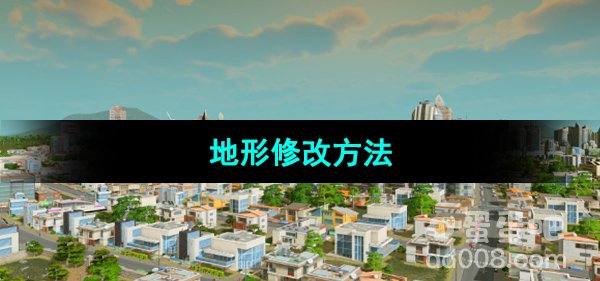 都市天际线地形修改方法