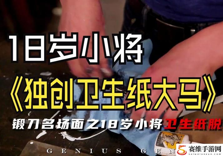  “十八岁以上准备卫生纸转入”，生活中的意外之需