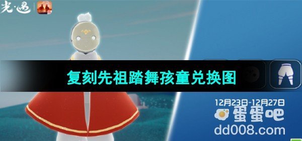 光遇2023年12月23日复刻先祖兑换图