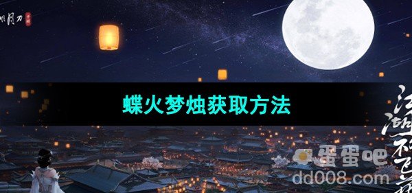 天涯明月刀蝶火梦烛获取方法