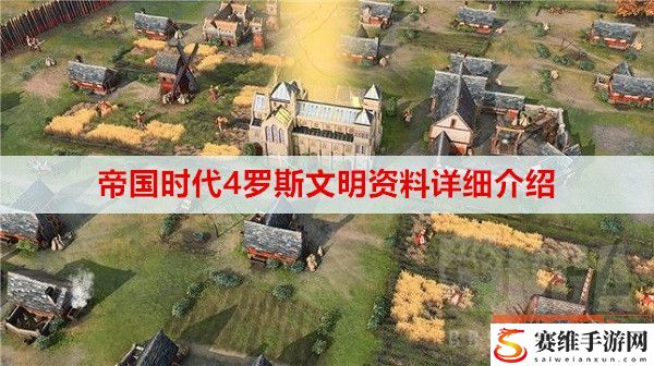 帝国时代4罗斯文明资料是什么？ 罗斯文明资料详细介绍