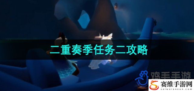 光遇二重奏季节任务二攻略 玩法创新与个性定制