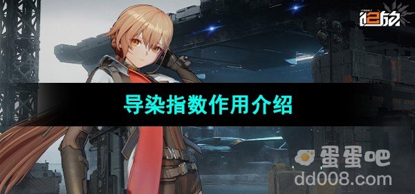 少女前线2追放导染指数作用介绍