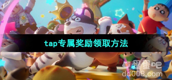 元梦之星tap专属奖励领取方法