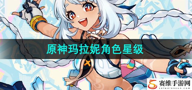 原神新角色玛拉妮星级介绍 装备强化与升级材料获取攻略