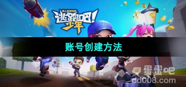 逃跑吧少年账号创建方法