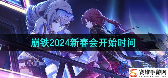 崩坏星穹铁道2024年新春会开始时间介绍 如何不浪费任何道具