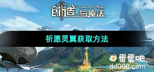 创造与魔法祈愿灵翼获取方法