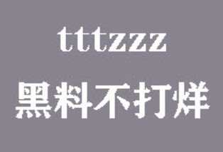 揭开“黑料不打烊TTTZZZ入口”的神秘面纱