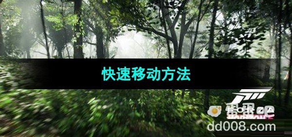 极限竞速地平线5快速移动方法