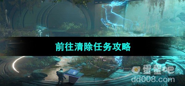 星球重启前往清除任务攻略