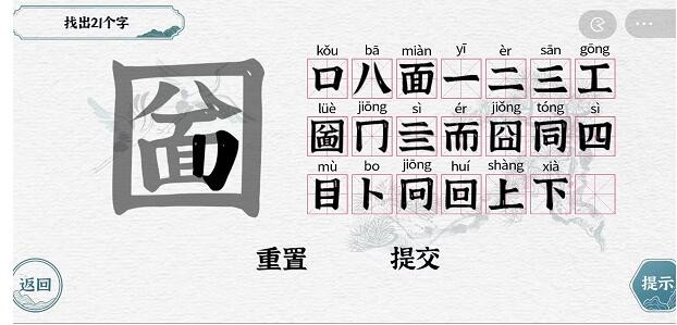 一字一句拆文解字圙找出21个字通关攻略答案