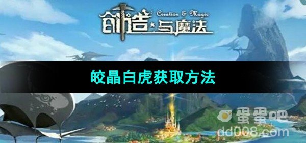 创造与魔法皎晶白虎获取方法