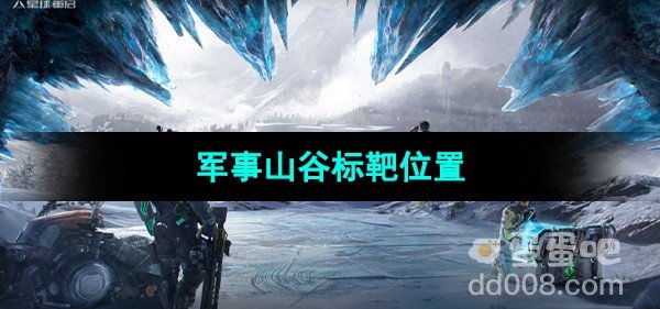 星球重启军事山谷标靶位置