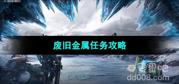 星球重启废旧金属任务攻略