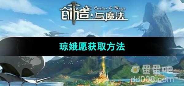 创造与魔法琼娥愿获取方法