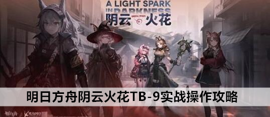 明日方舟阴云火花TB-9实战操作攻略：活动参与指南与奖励获取