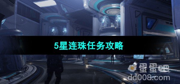 星球重启5星连珠任务攻略