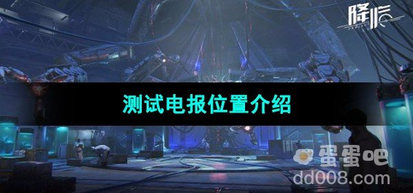 星球重启测试电报位置介绍