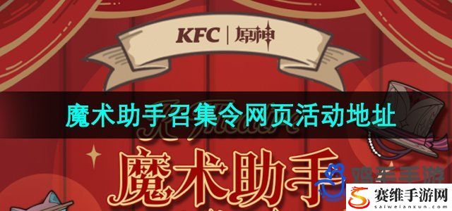 原神魔术助手召集令网页活动参与地址 实用升级技巧总结