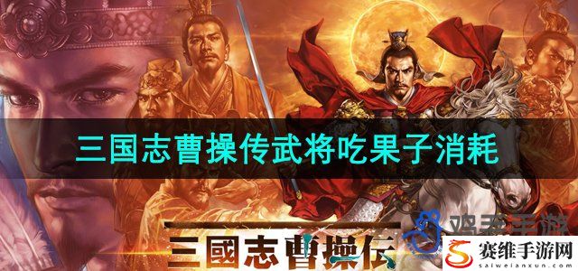 三国志曹操传武将吃果子攻略 神器强化最佳方案