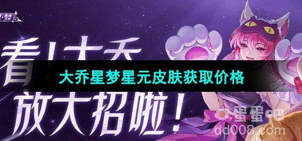 王者荣耀大乔猫狗日记星梦系列星元皮肤获取价格