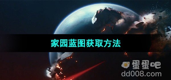 星球重启家园蓝图获取方法