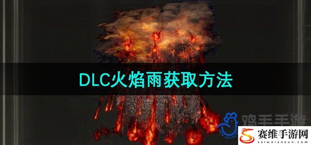 艾尔登法环DLC火焰雨获取方法 社交互动关系建立