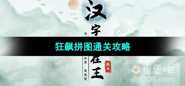 汉字找茬王狂飙拼图通关攻略