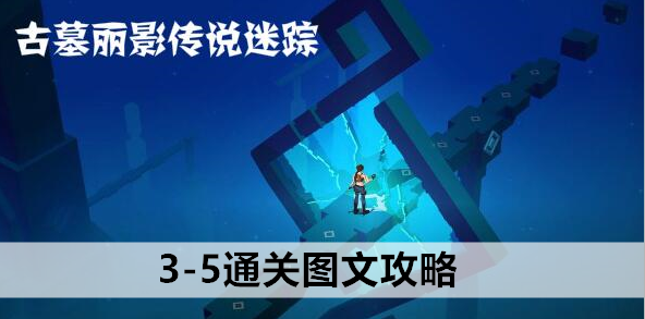 古墓丽影传说迷踪3-5通关图文攻略：角色属性提升与成长建议