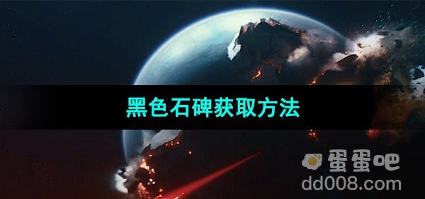 星球重启黑色石碑获取方法