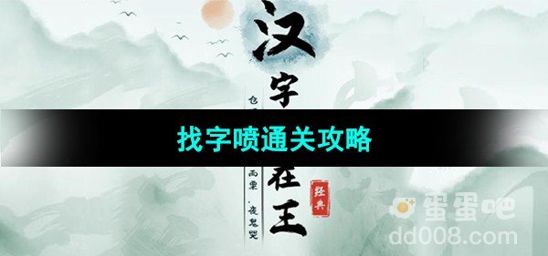 汉字找茬王找字喷通关攻略