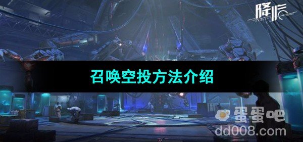 星球重启召唤空投方法介绍