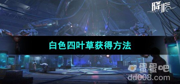 星球重启白色四叶草获得方法