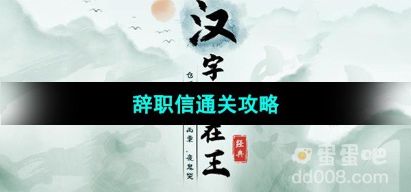 汉字找茬王辞职信通关攻略