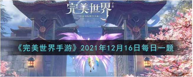 完美世界手游2021年12月16日答案是什么：时刻关注资源分布