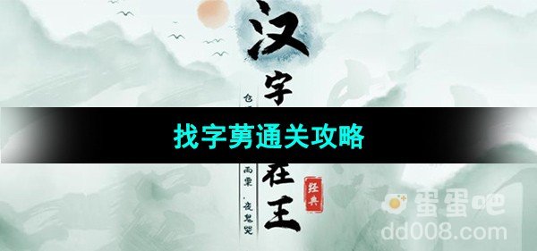 汉字找茬王找字莮通关攻略