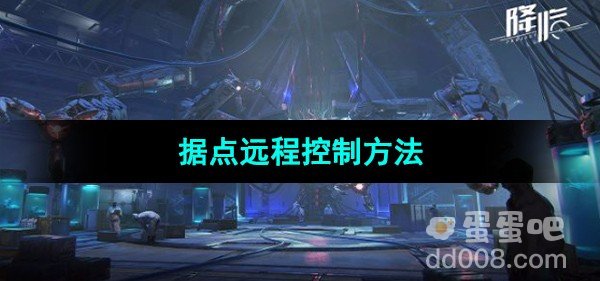 星球重启据点远程控制方法