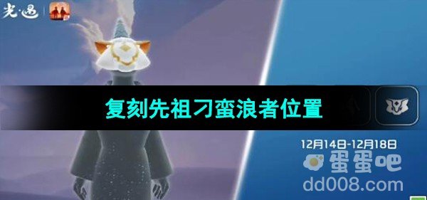 光遇2023年12月14日复刻先祖位置