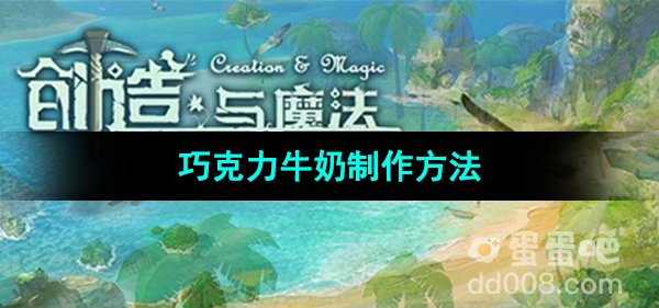 创造与魔法巧克力牛奶制作方法