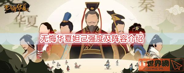 无悔华夏妲己强度分析