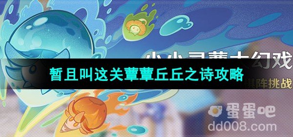 原神小小灵蕈大幻戏第二关攻略