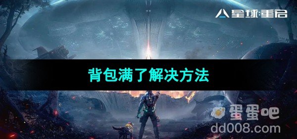 星球重启背包满了解决方法